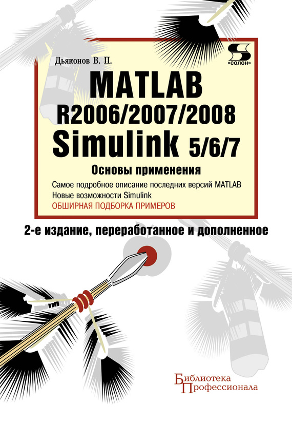 Скачать Matlab R2006/2007/2008. Simulink 5/6/7. Основы применения быстро
