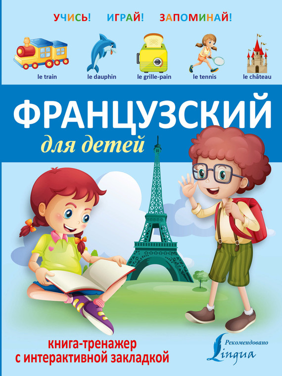 Скачать Французский для детей. Книга-тренажер быстро