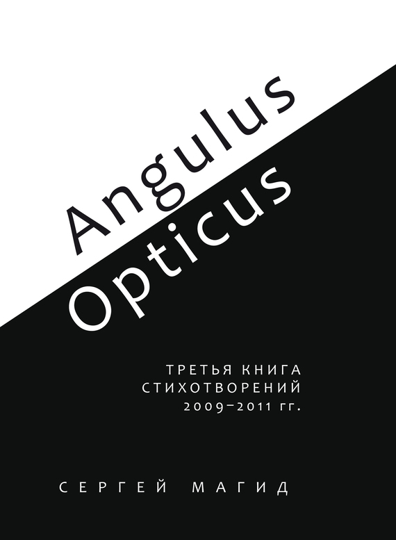 Скачать Angulus / Opticus. Третья книга стихотворений. 2009 2011 гг. быстро