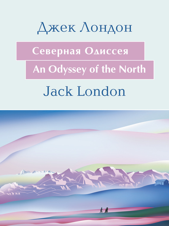 Скачать Cеверная Одиссея. An Odyssey of the North: На английском языке с параллельным русским текстом быстро