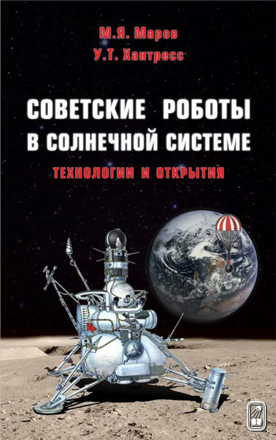 Скачать Советские роботы в Солнечной системе. Технологии и открытия быстро