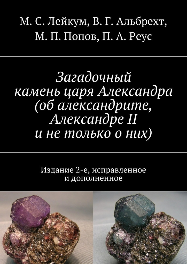 Скачать Загадочный камень царя Александра (об александрите, Александре II и не только о них) быстро
