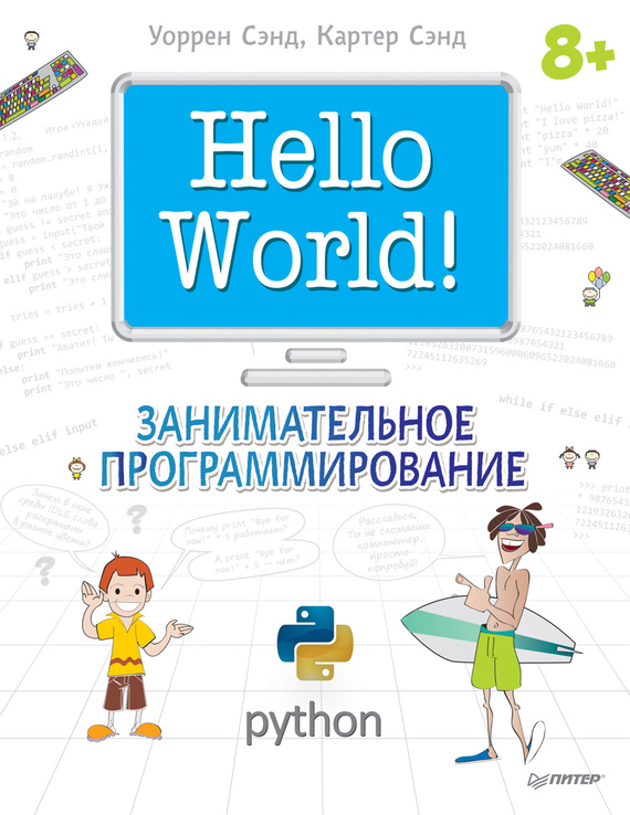Скачать Hello World! Занимательное программирование быстро