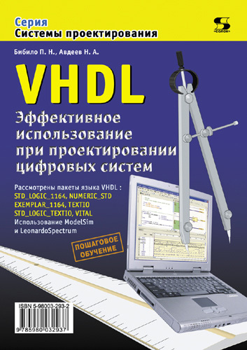 Скачать VHDL. Эффективное использование при проектировании цифровых систем быстро