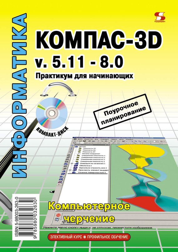 Скачать Компас-3D v.5.11-8.0. Практикум для начинающих быстро