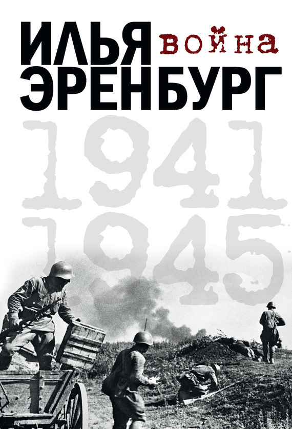 Скачать Война. 1941-1945 быстро