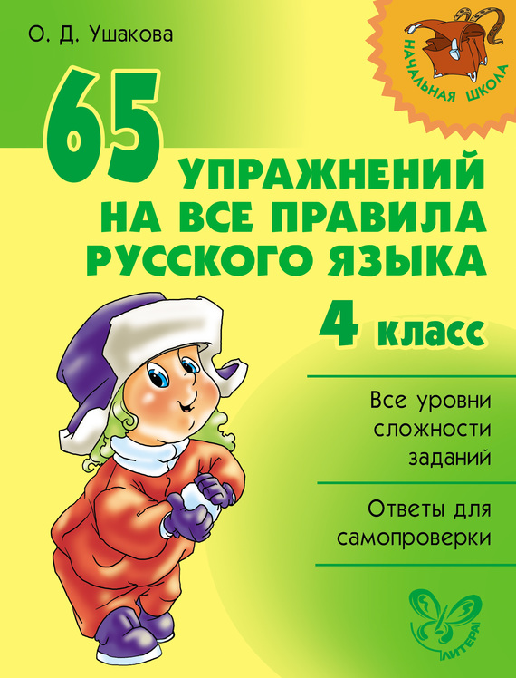 Скачать 65 упражнений на все правила русского языка. 4 класс быстро