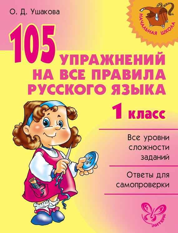 Скачать 105 упражнений на все правила русского языка. 1 класс быстро