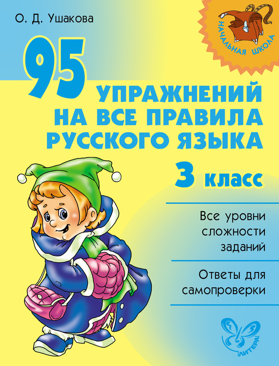 Скачать 95 упражнений на все правила русского языка. 3 класс быстро