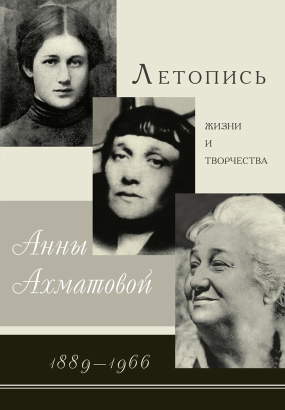 Скачать Летопись жизни и творчества Анны Ахматовой. 1889 1966 быстро