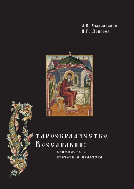 Скачать Старообрядчество Бессарабии: книжность и певческая культура быстро