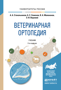 Скачать Ветеринарная ортопедия 2-е изд., испр. и доп. Учебник для вузов быстро