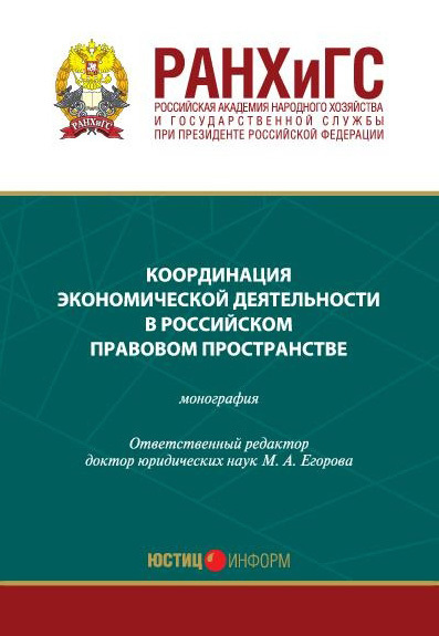 Скачать Координация экономической деятельности в российском правовом пространстве быстро