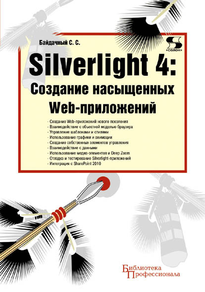 Скачать Silverlight 4: создание насыщенных Web-приложений быстро