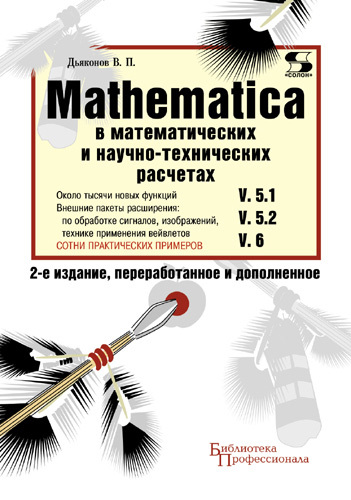 Скачать Mathematica 5.1/5.2/6 в математических и научно-технических расчетах быстро