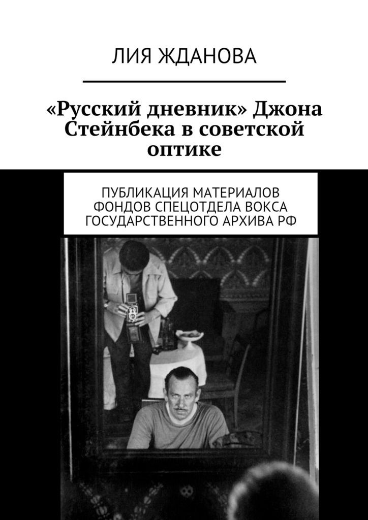 Скачать Русский дневник Джона Стейнбека в советской оптике быстро