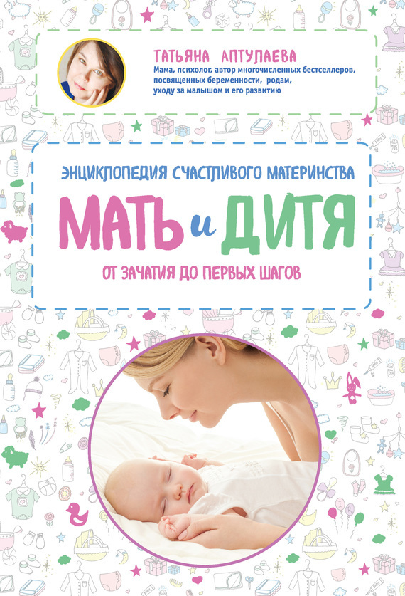 Скачать Мать и дитя. Энциклопедия счастливого материнства от зачатия до первых шагов быстро