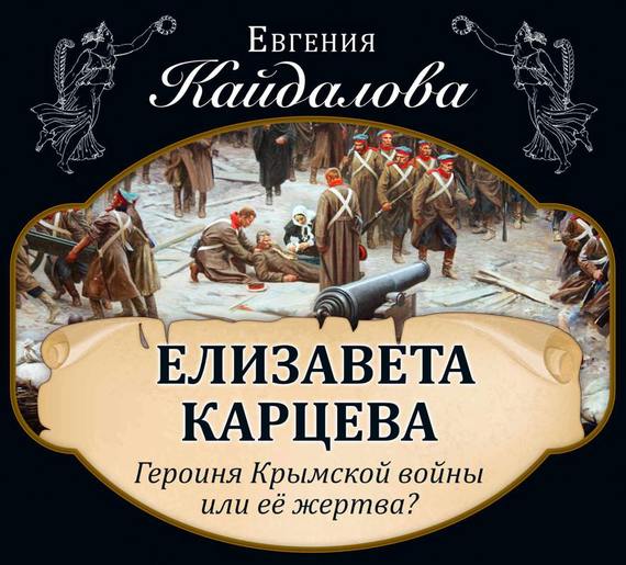 Скачать Елизавета Карцева. Героиня Крымской войны или ее жертва? быстро