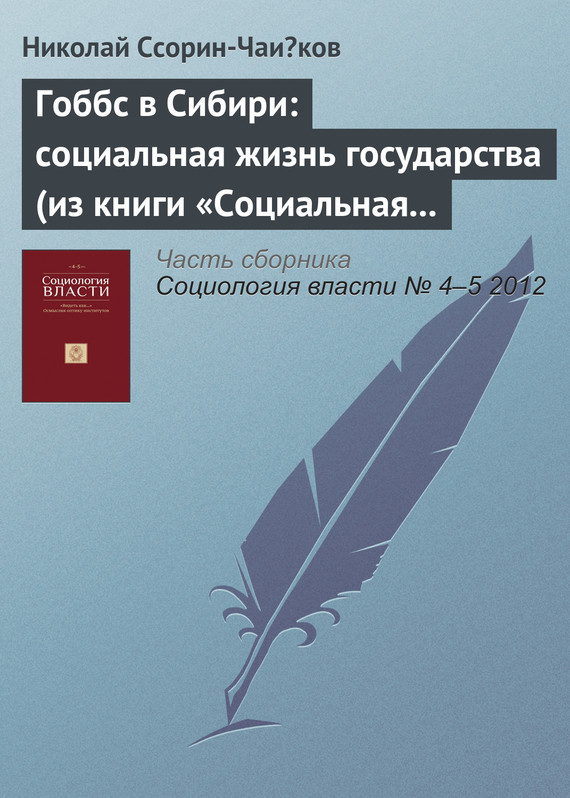 Скачать Гоббс в Сибири: социальная жизнь государства (из книги Социальная жизнь государства в северноиСибири ) быстро