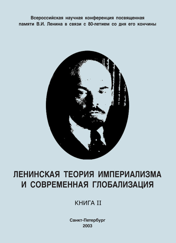 Скачать Ленинская теория империализма и современная глобализация. Книга II быстро