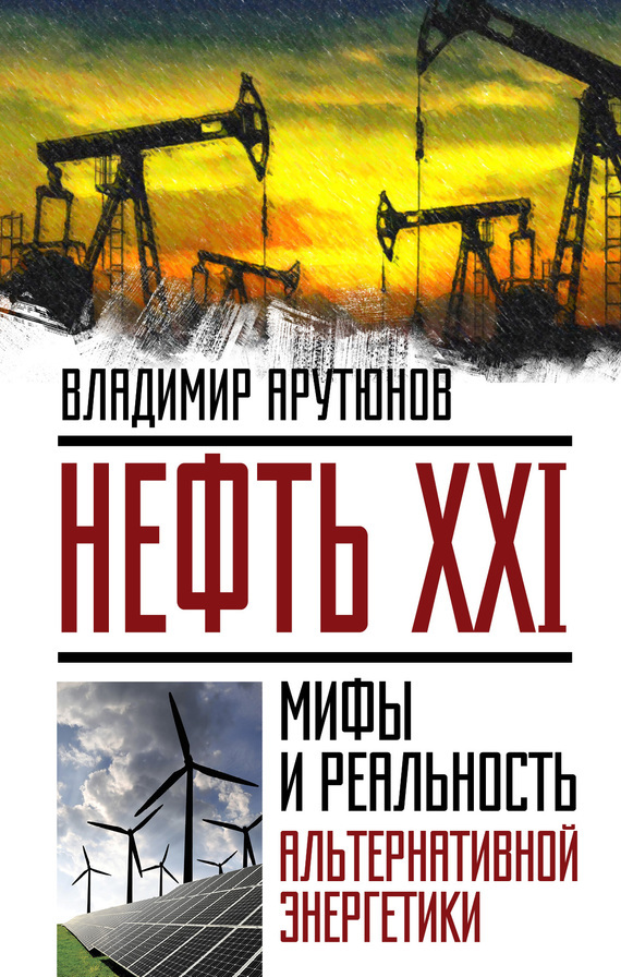 Скачать Нефть XXI. Мифы и реальность альтернативной энергетики быстро