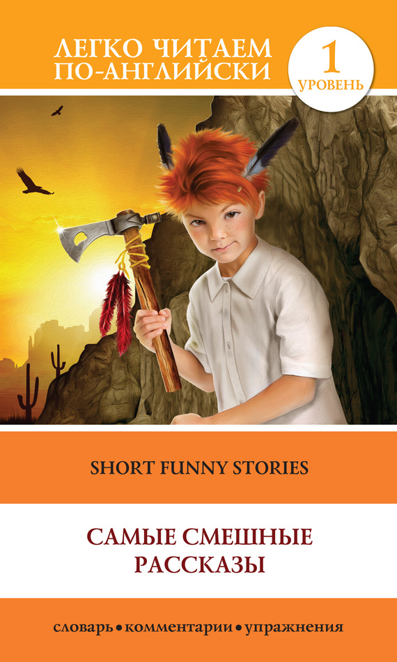 Скачать Short Funny Stories / Самые смешные рассказы быстро