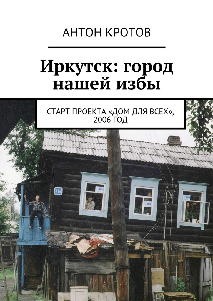 Скачать Иркутск: город нашей избы. Старт проекта Дом для всех , 2006 год быстро