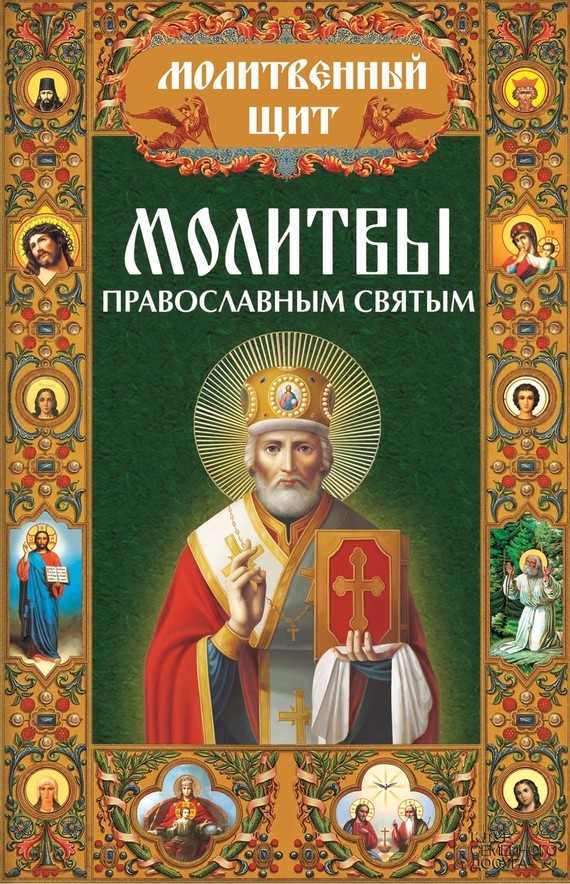 Скачать Молитвы православным святым быстро