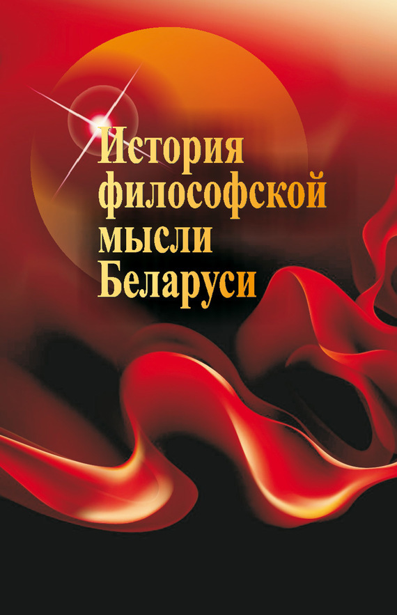 Скачать История философской мысли Беларуси быстро