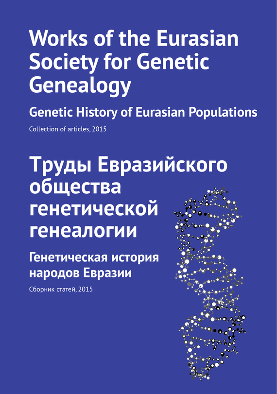 Скачать Труды Евразийского общества генетической генеалогии. Генетическая история народов Евразии быстро