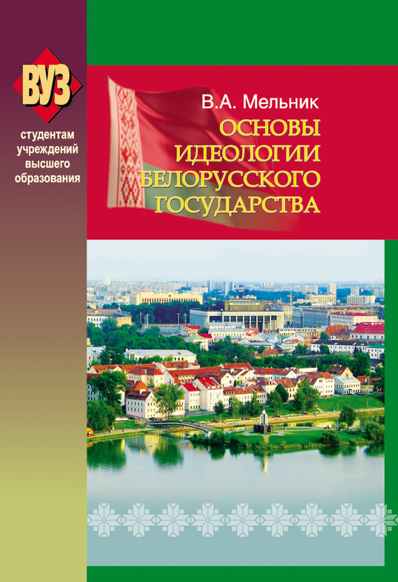 Скачать Основы идеологии белорусского государства быстро