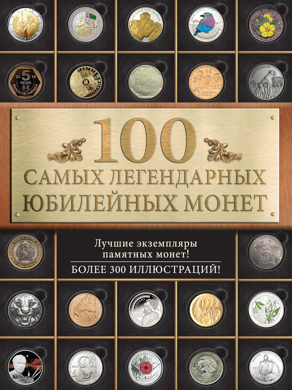 Скачать 100 самых легендарных юбилейных монет быстро