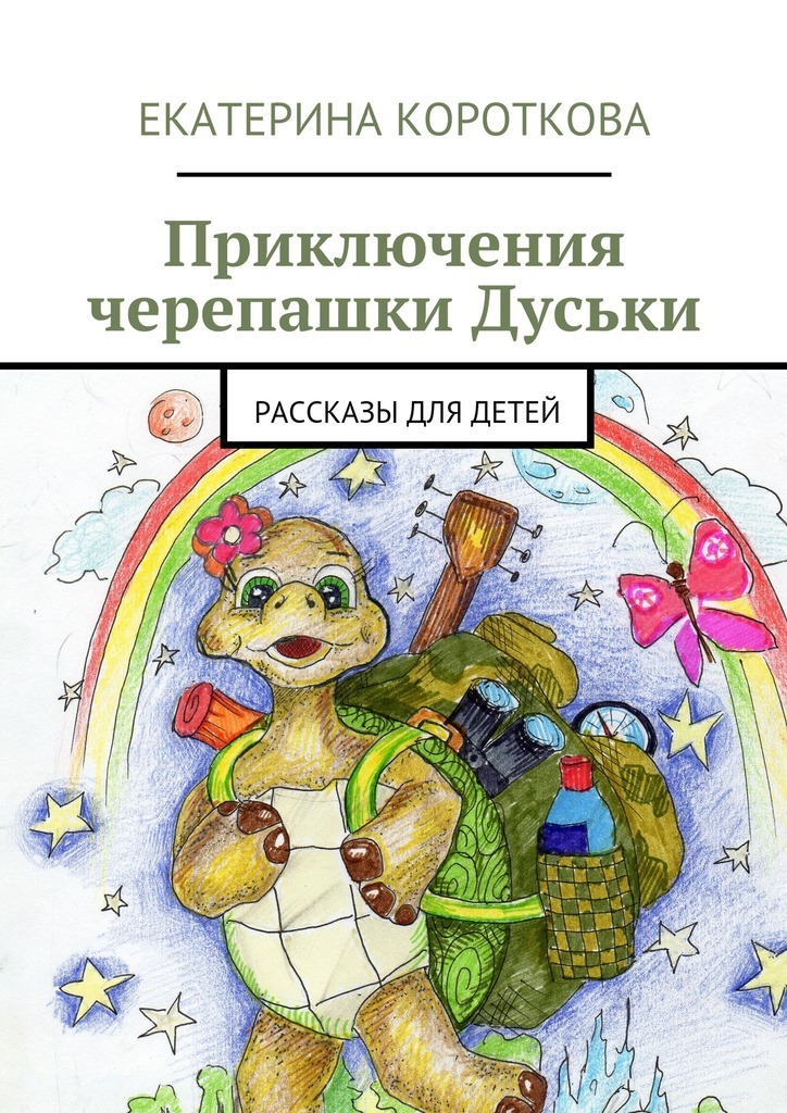 Скачать Приключения черепашки Дуськи. рассказы для детей быстро