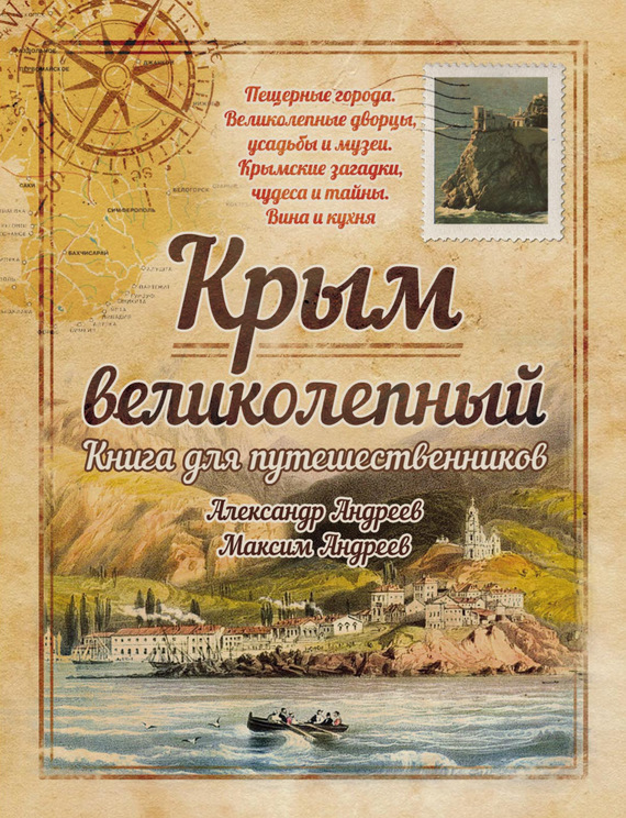 Скачать Крым великолепный. Книга для путешественников быстро