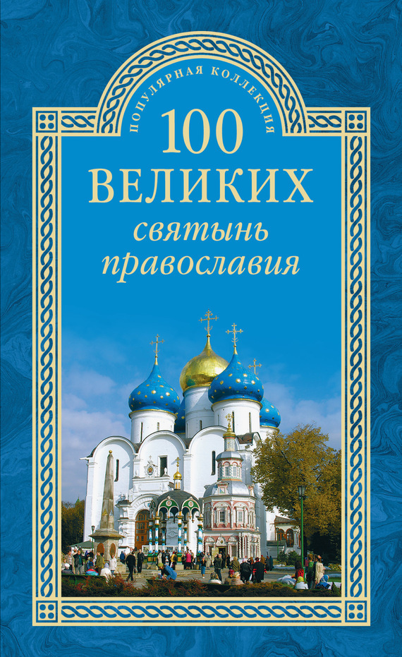 Скачать 100 великих святынь православия быстро