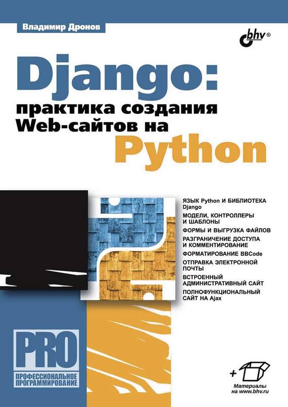 Скачать Django: практика создания Web-сайтов на Python быстро
