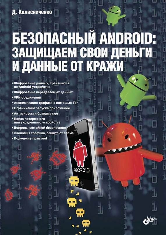 Скачать Безопасный Android: защищаем свои деньги и данные от кражи (pdf+epub) быстро