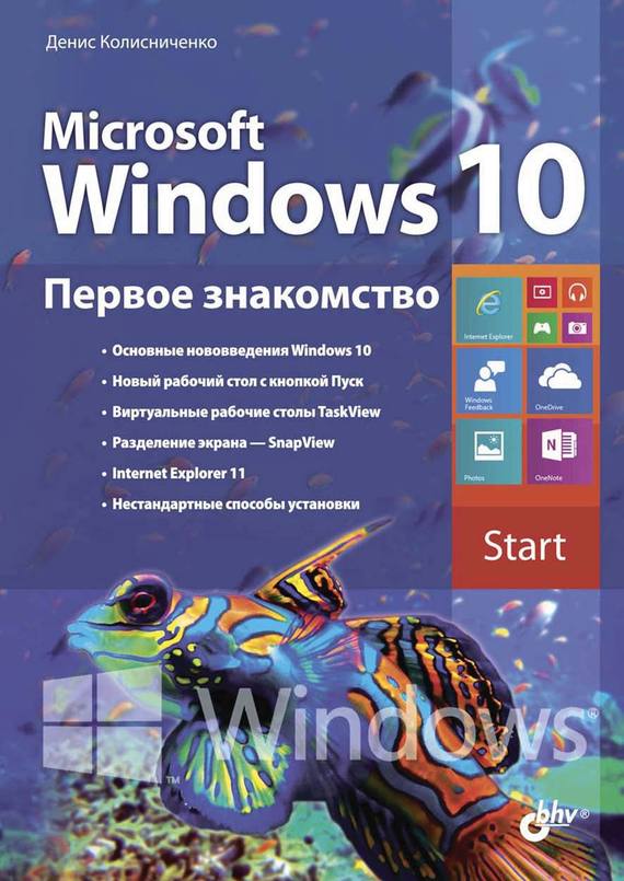 Скачать Microsoft Windows 10. Первое знакомство быстро