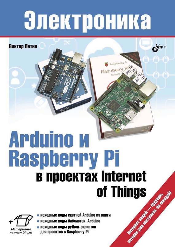 Скачать Arduino и Raspberry Pi в проектах Internet of Things быстро
