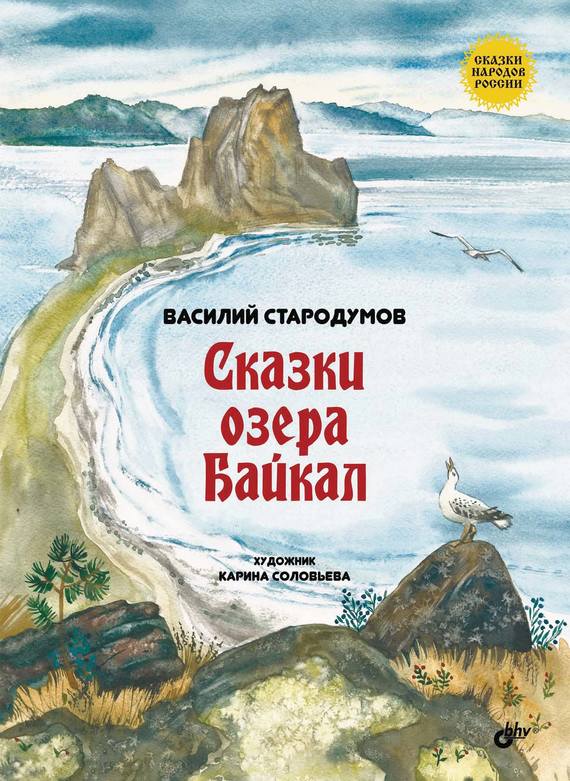 Скачать Сказки озера Байкал быстро