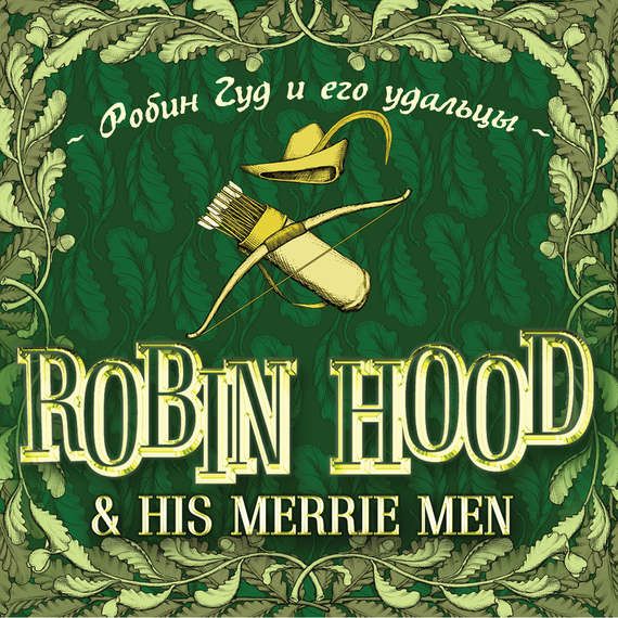 Скачать Robin Hood his Merrie Men / Робин Гуд и его удальцы быстро