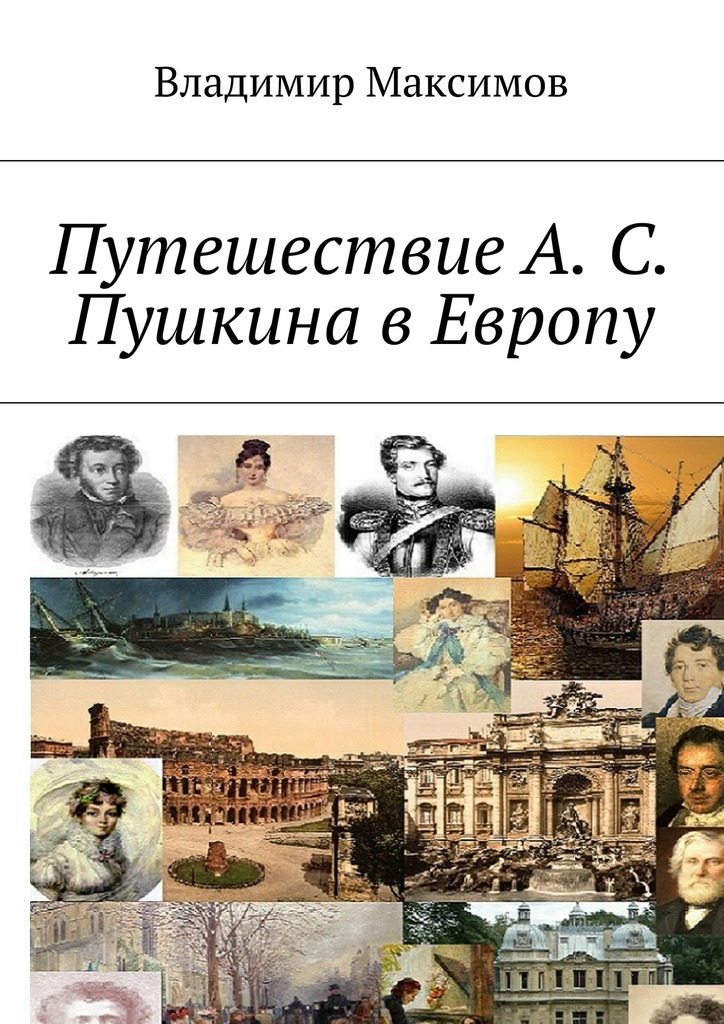 Скачать Путешествие А. С. Пушкина в Европу быстро