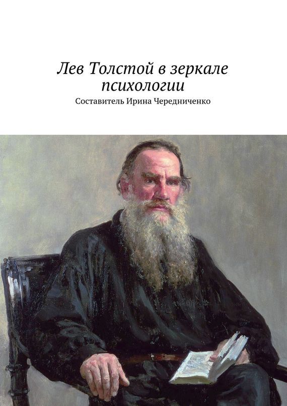 Скачать Лев Толстой в зеркале психологии быстро