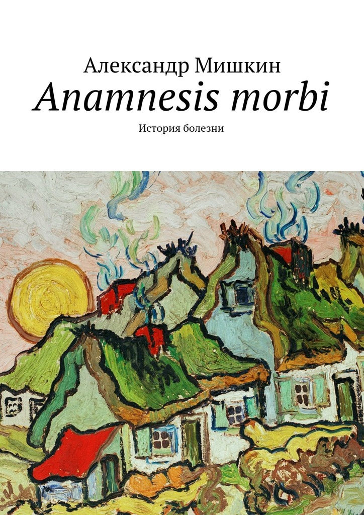 Скачать Anamnesis morbi. История болезни быстро