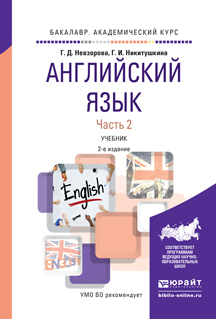 Скачать Английский язык в 2 ч. 2-е изд., испр. и доп. Учебник для академического бакалавриата быстро