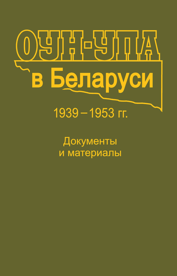 Скачать ОУН-УПА в Беларуси. 1939 1953 гг. Документы и материалы быстро