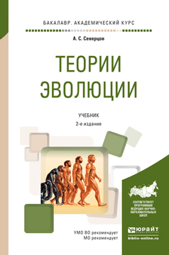 Скачать Теории эволюции 2-е изд., испр. и доп. Учебник для академического бакалавриата быстро