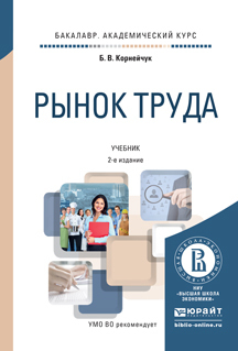 Скачать Рынок труда 2-е изд., испр. и доп. Учебник для академического бакалавриата быстро