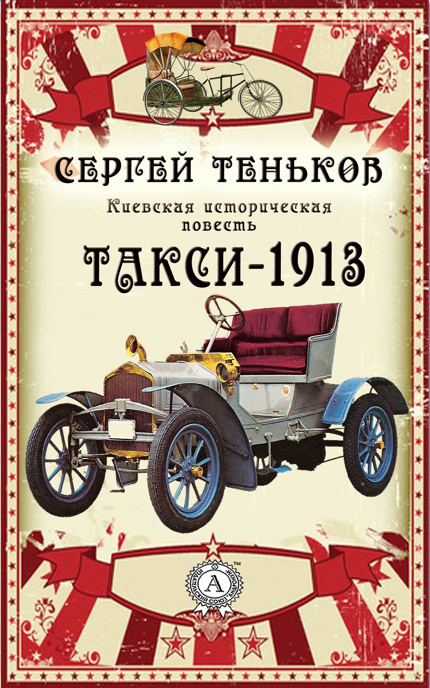 Скачать Такси-1913. Киевская историческая повесть быстро