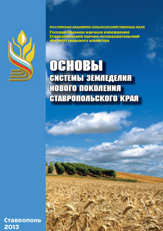 Скачать Основы системы земледелия нового поколения Ставропольского края быстро